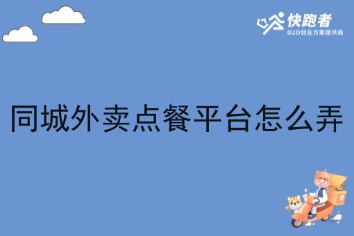 同城外卖点餐平台怎么弄