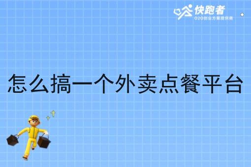怎么搞一个外卖点餐平台