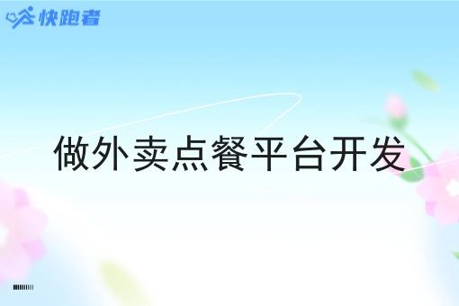 做外卖点餐平台开发