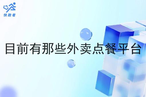 目前有那些外卖点餐平台 目前有那些外卖点餐平台