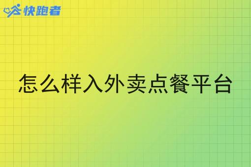 怎么样入外卖点餐平台 怎么样入外卖点餐平台