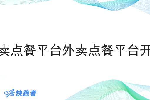 外卖点餐平台外卖点餐平台开发