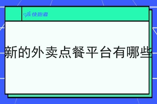 新的外卖点餐平台有哪些