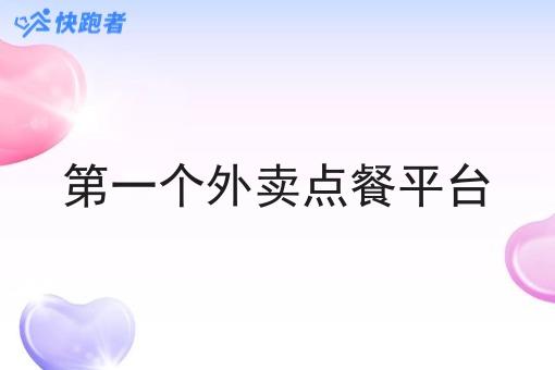 *个外卖点餐平台
