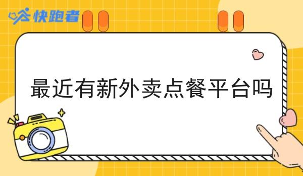 *近有新外卖点餐平台吗 *近有新外卖点餐平台吗
