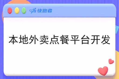 本地外卖点餐平台开发