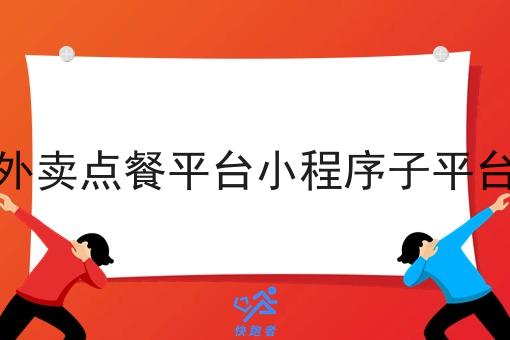 外卖点餐平台小程序子平台 外卖点餐平台小程序子平台