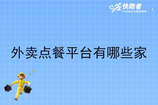 外卖点餐平台有哪些家