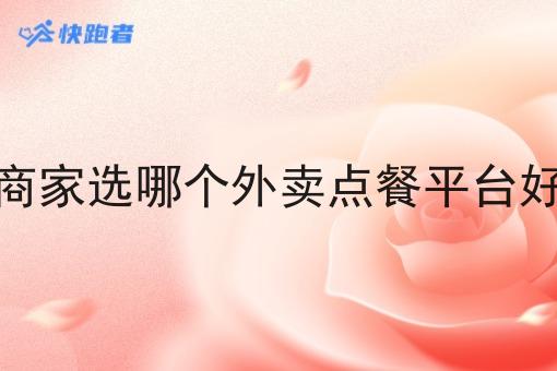 商家选哪个外卖点餐平台好