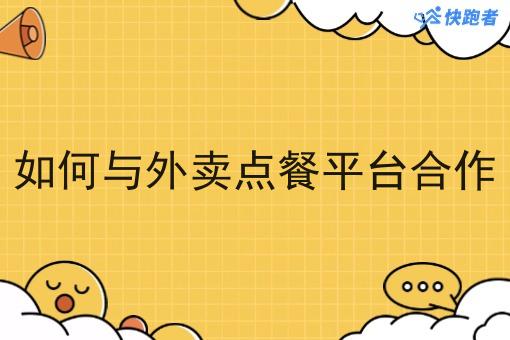 如何与外卖点餐平台合作 如何与外卖点餐平台合作