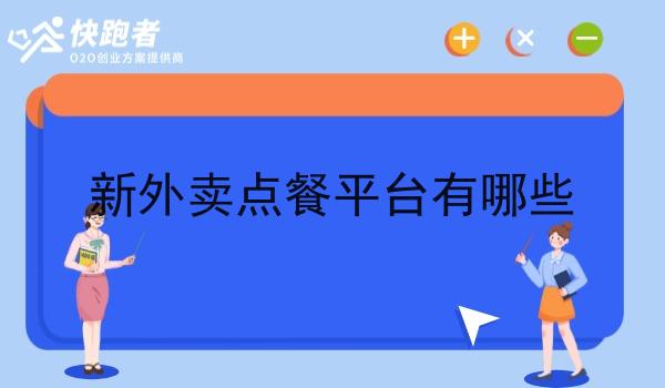 新外卖点餐平台有哪些 新外卖点餐平台有哪些