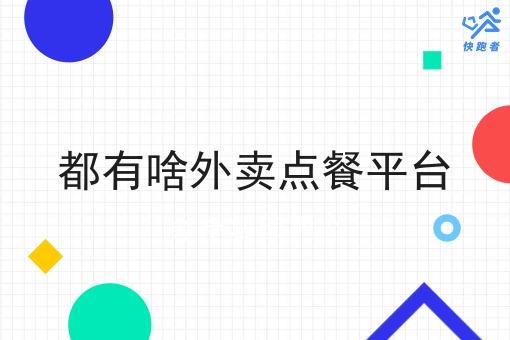 都有啥外卖点餐平台