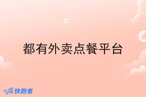 都有外卖点餐平台
