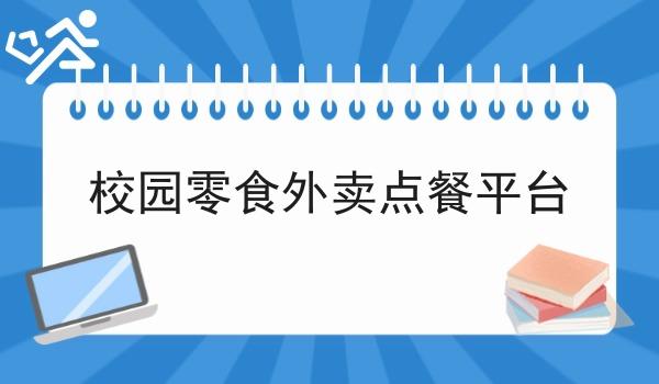 校园零食外卖点餐平台 校园零食外卖点餐平台