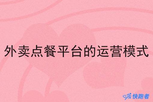 外卖点餐平台的运营模式 外卖点餐平台的运营模式