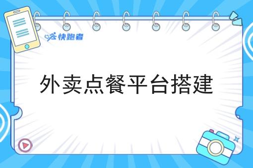 外卖点餐平台搭建