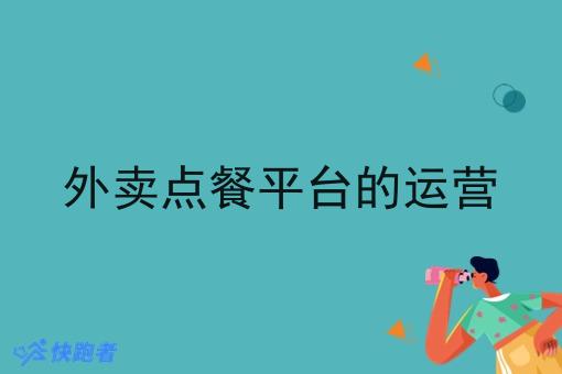 外卖点餐平台的运营