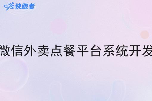 微信外卖点餐平台系统开发 微信外卖点餐平台系统开发