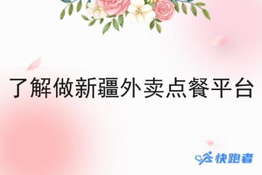 了解做新疆外卖点餐平台 了解做新疆外卖点餐平台
