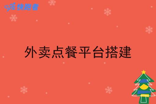 外卖点餐平台搭建 外卖点餐平台搭建