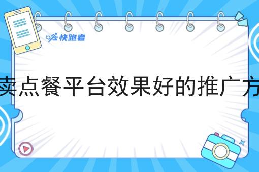 外卖点餐平台效果好的推广方式 外卖点餐平台效果好的推广方式