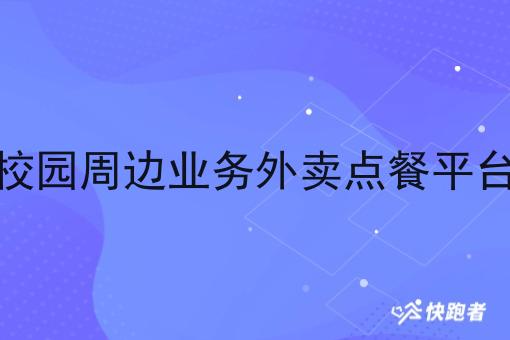 校园周边业务外卖点餐平台 校园周边业务外卖点餐平台