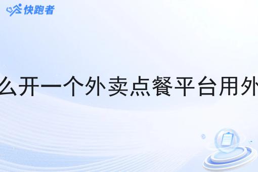 自己怎么开一个外卖点餐平台用外卖系统 自己怎么开一个外卖点餐平台用外卖系统