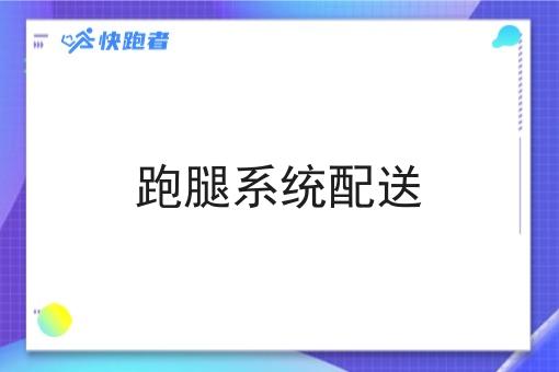 跑腿系统配送