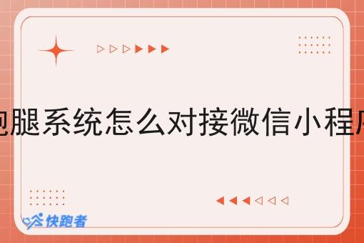 跑腿系统怎么对接微信小程序