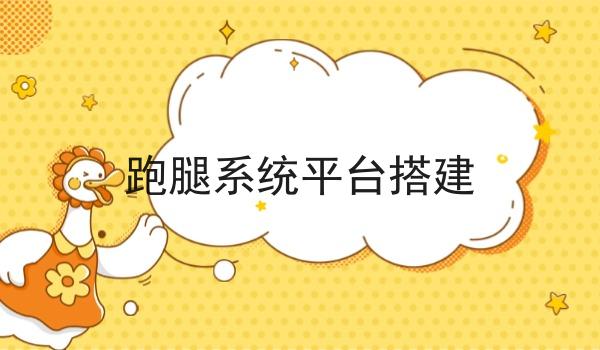 跑腿系统平台搭建
