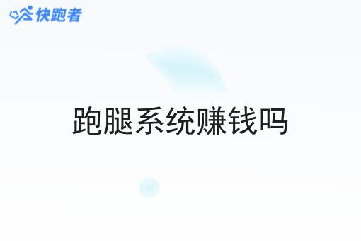 跑腿系统赚钱吗