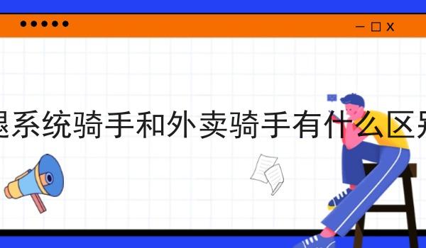 跑腿系统骑手和外卖骑手有什么区别吗