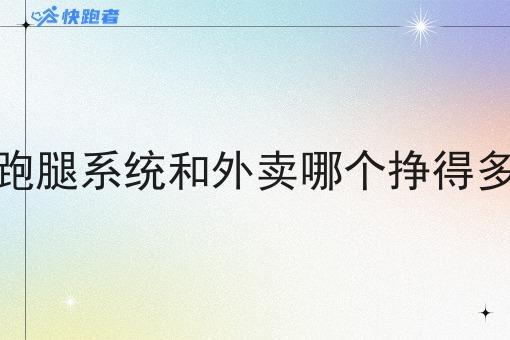 跑腿系统和外卖哪个挣得多