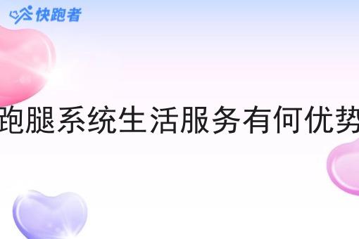 跑腿系统生活服务有何优势