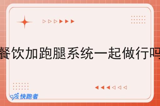 餐饮加跑腿系统一起做行吗