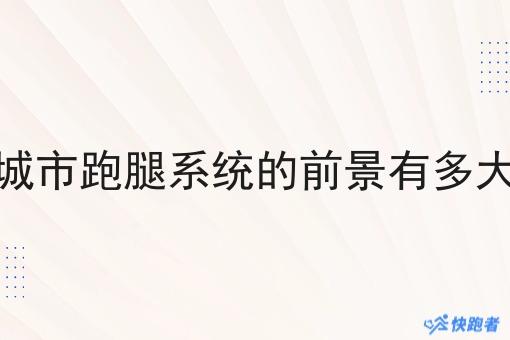 城市跑腿系统的前景有多大