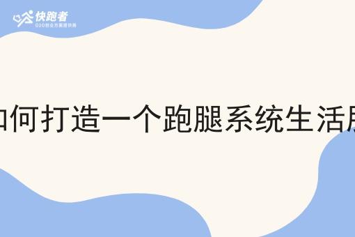 创业者如何打造一个跑腿系统生活服务平台