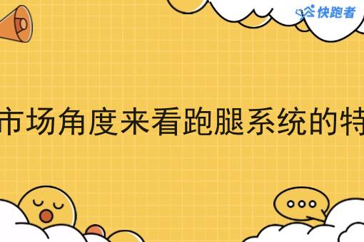 从校园的市场角度来看跑腿系统的特点有哪些