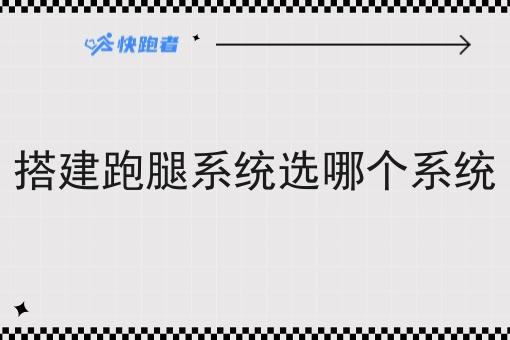 搭建跑腿系统选哪个系统