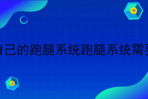 搭建自己的跑腿系统跑腿系统需要什么 搭建自己的跑腿系统跑腿系统需要什么
