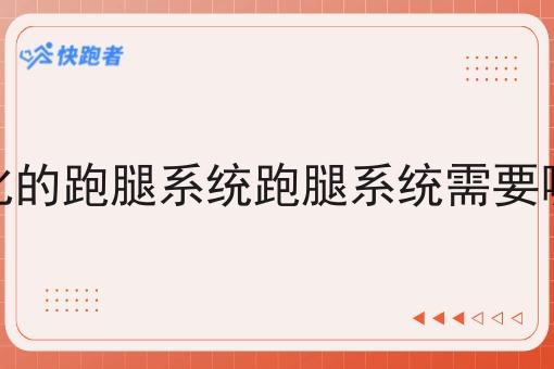 打造化的跑腿系统跑腿系统需要哪几步