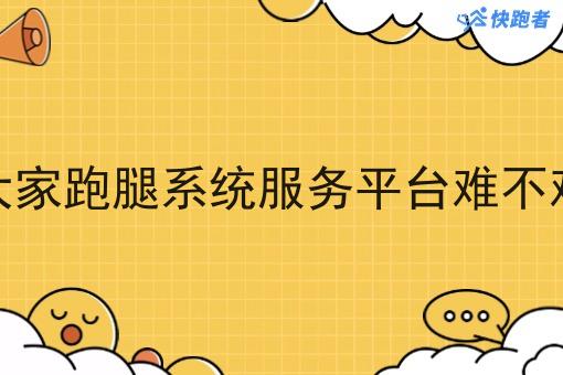 大家跑腿系统服务平台难不难