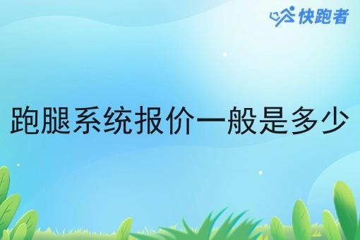 跑腿系统报价一般是多少