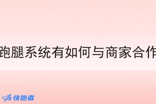 跑腿系统有如何与商家合作