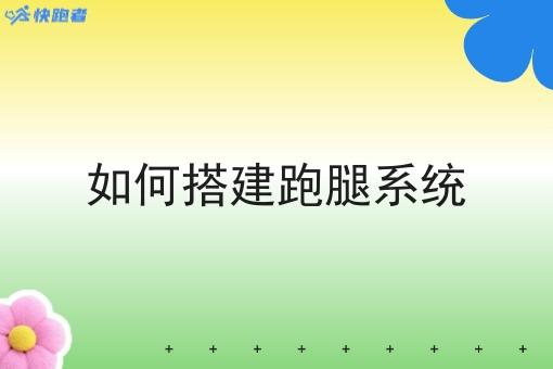 如何搭建跑腿系统