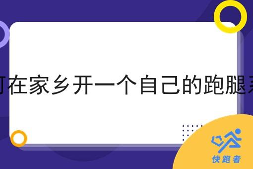 如何在家乡开一个自己的跑腿系统 如何在家乡开一个自己的跑腿系统