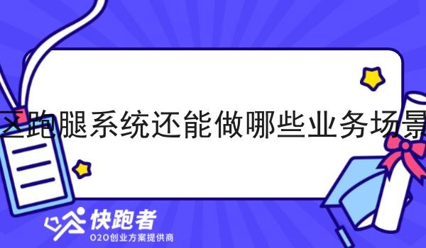 社区跑腿系统还能做哪些业务场景呢