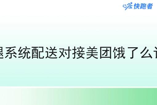 跑腿系统配送对接美团饿了么订单