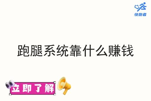 跑腿系统靠什么赚钱 跑腿系统靠什么赚钱