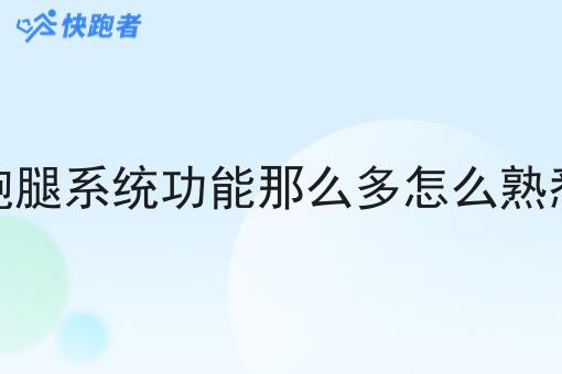 跑腿系统功能那么多怎么熟悉 跑腿系统功能那么多怎么熟悉